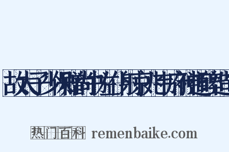 故太子少保赠尚书左仆射京兆韦府神道碑造句是什么意思的图片